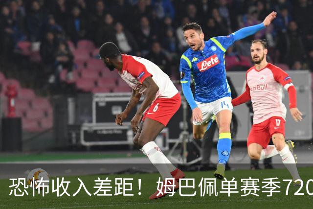 恐怖收入差距！姆巴佩单赛季7200万欧，西甲15队全队工资加起来还比不上他一人
