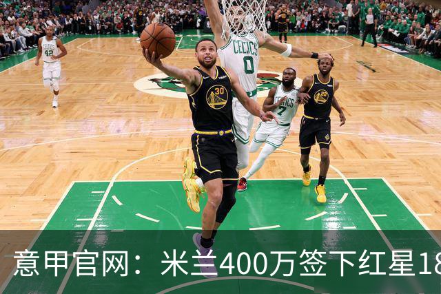 意甲官网：米兰400万签下红星18岁中锋拉泽蒂奇