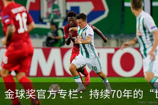 金球奖官方专栏：持续70年的“世界杯诅咒”，只有梅西才能打破